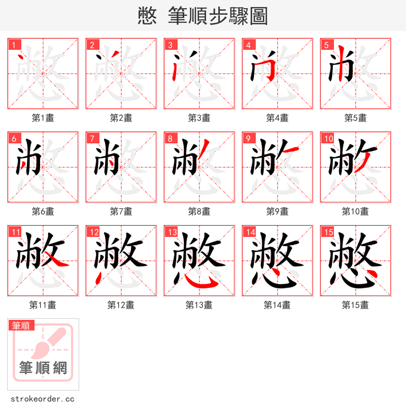 憋 的笔顺分步演示