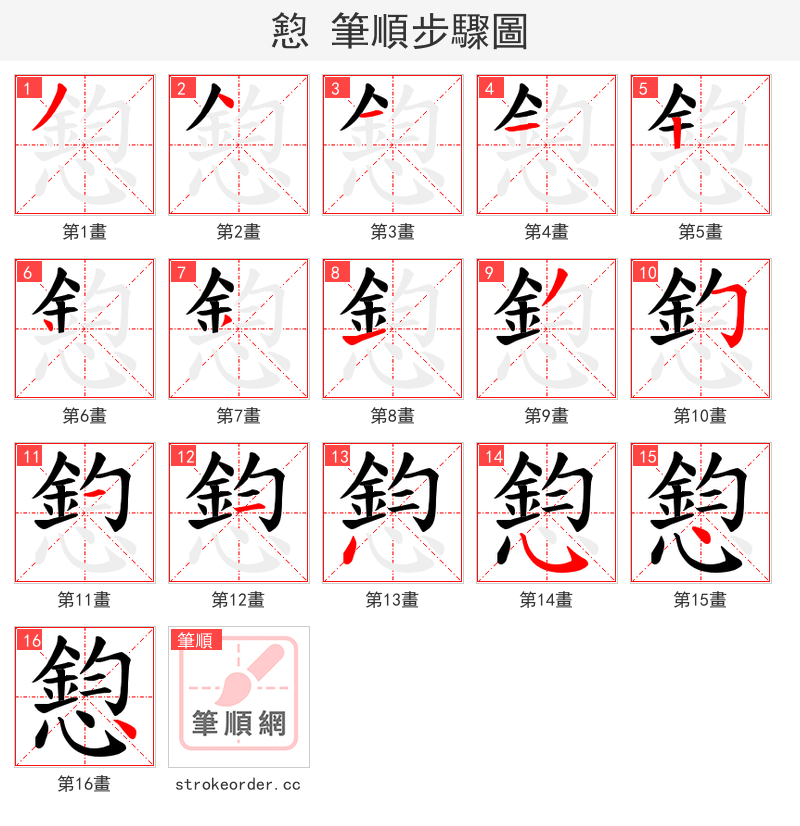 憌 的笔顺分步演示