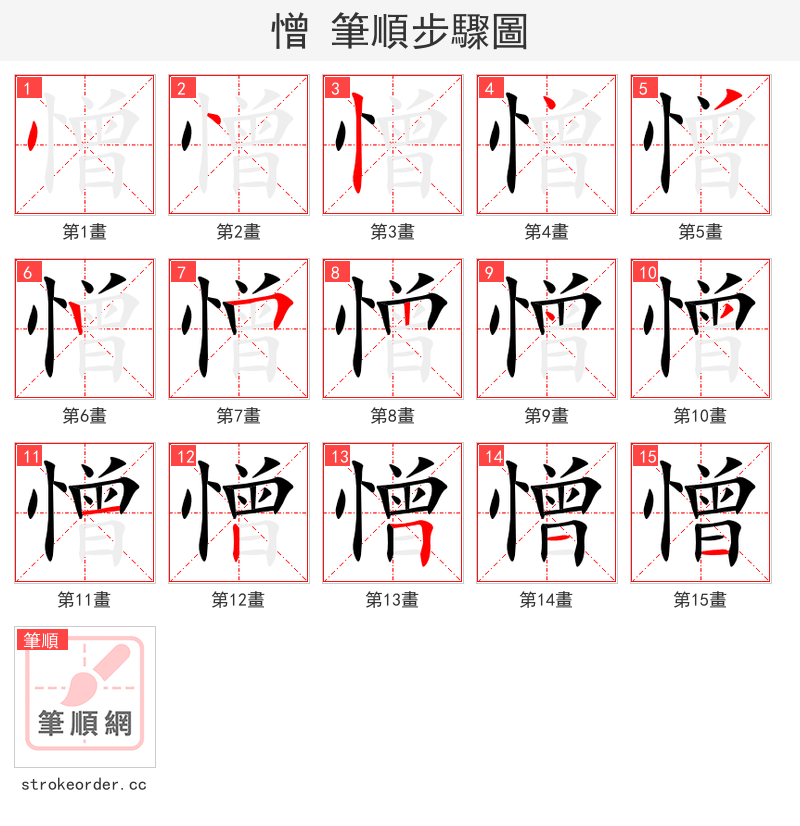 憎 的笔顺分步演示