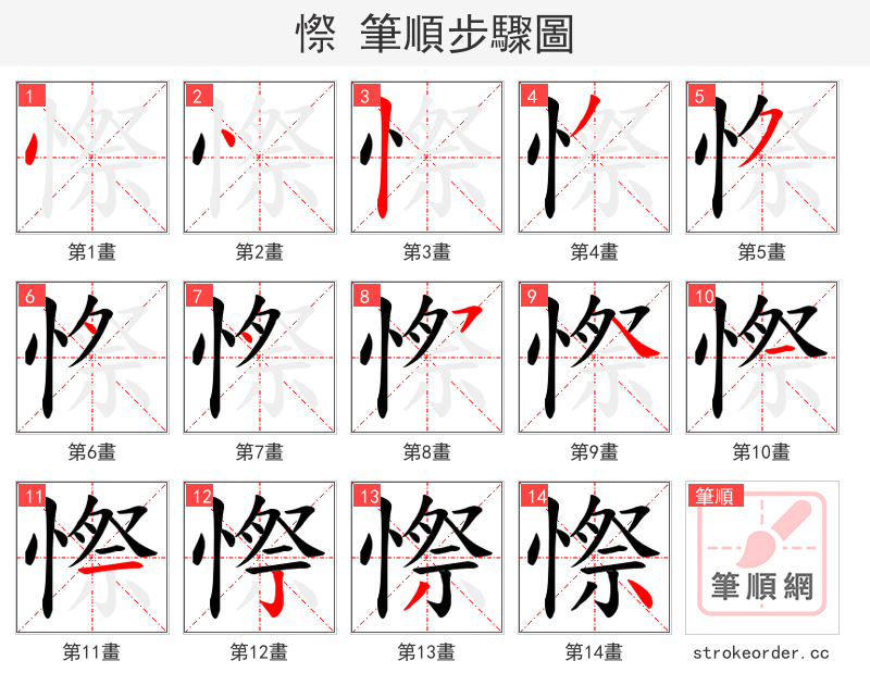 憏 的笔顺分步演示