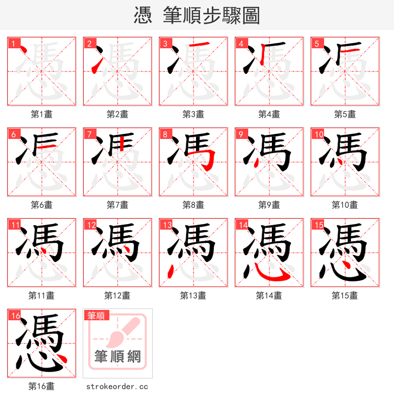 憑 的笔顺分步演示