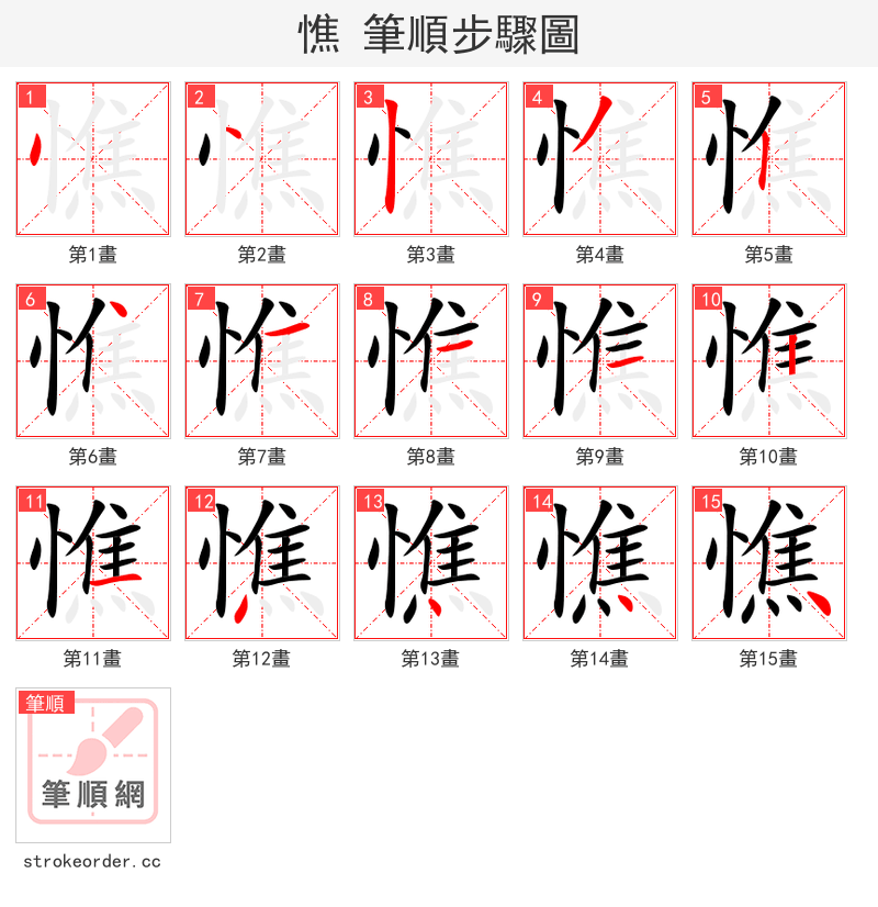 憔 的笔顺分步演示