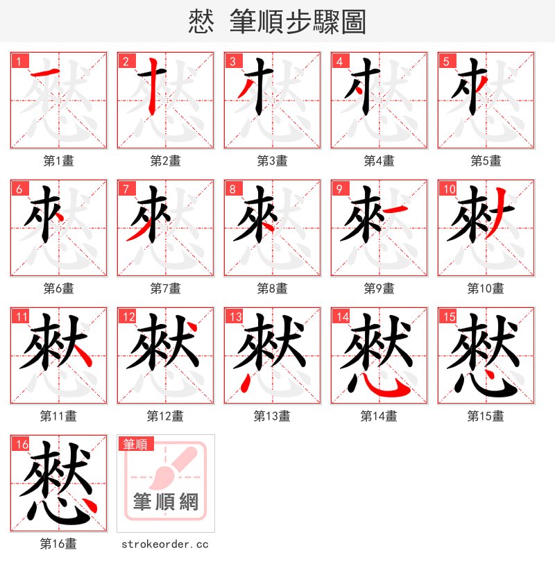 憖 的笔顺分步演示