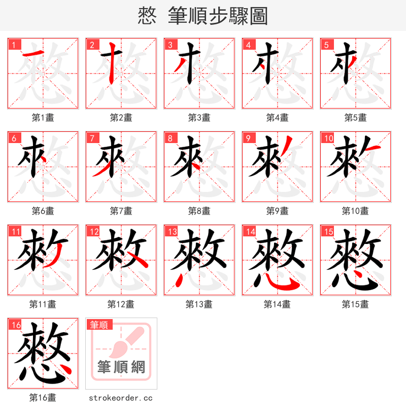 憗 的笔顺分步演示