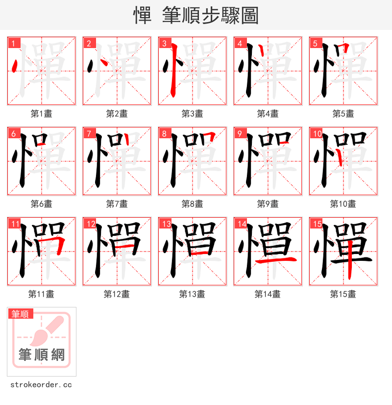 憚 的笔顺分步演示