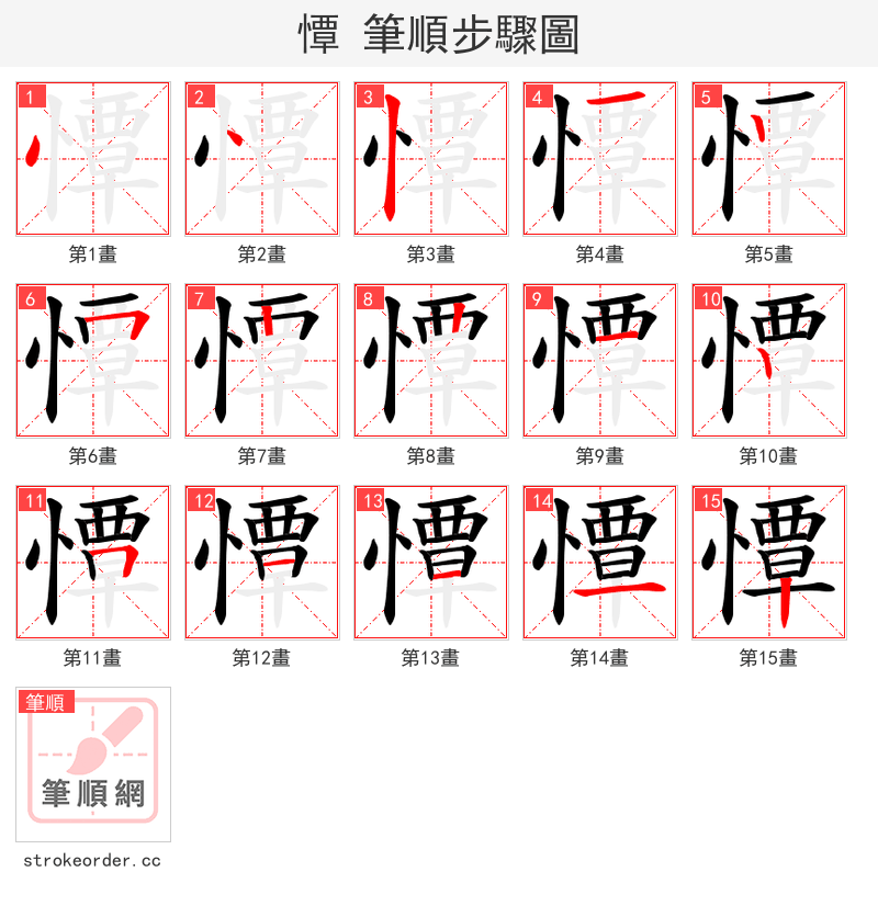 憛 的笔顺分步演示