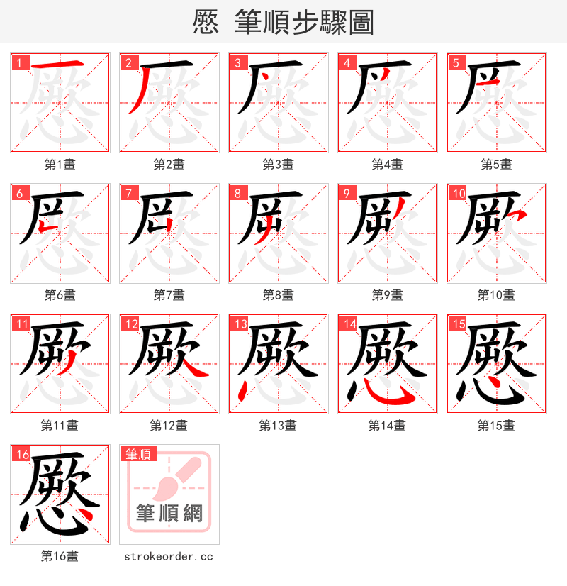 憠 的笔顺分步演示