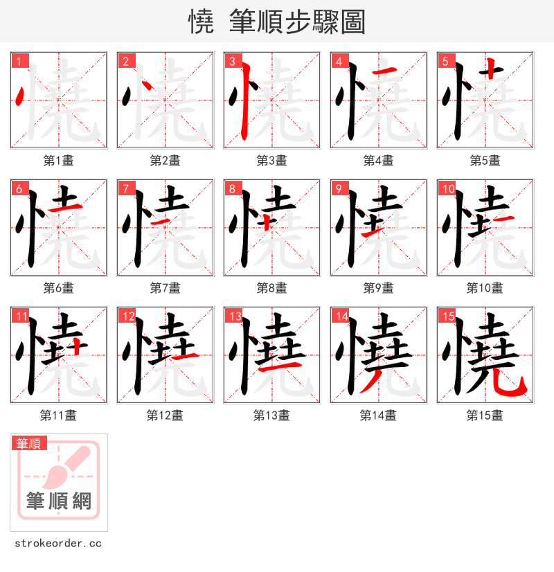 憢 的笔顺分步演示