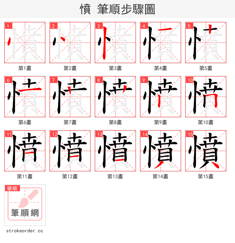 憤 的笔顺分步演示