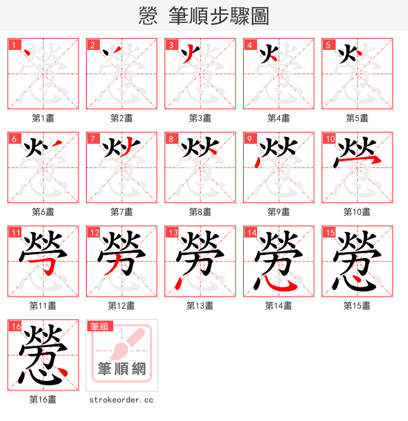 憥 的笔顺分步演示