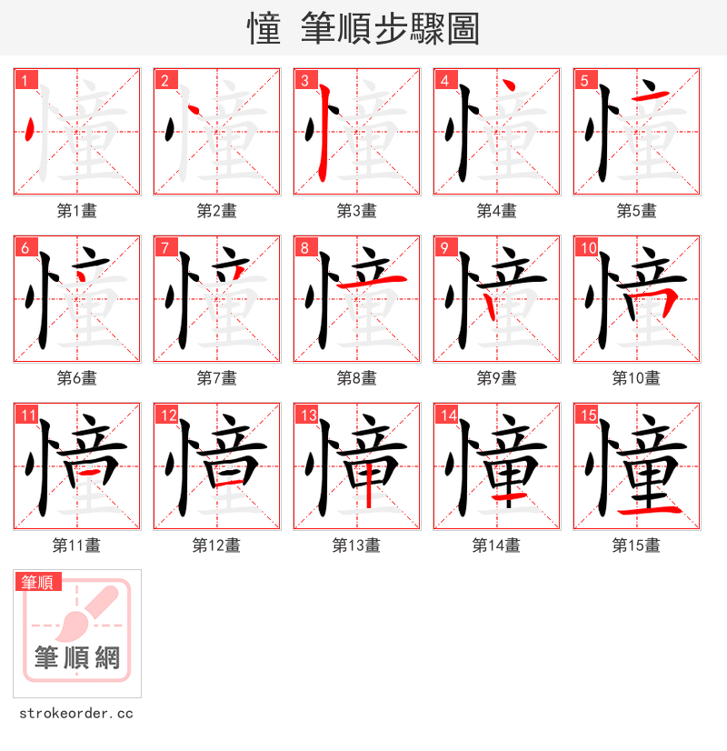 憧 的笔顺分步演示