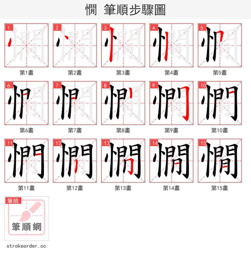 憪 的笔顺分步演示