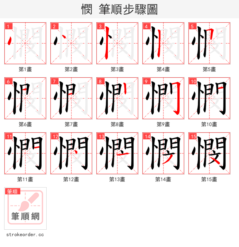 憫 的笔顺分步演示