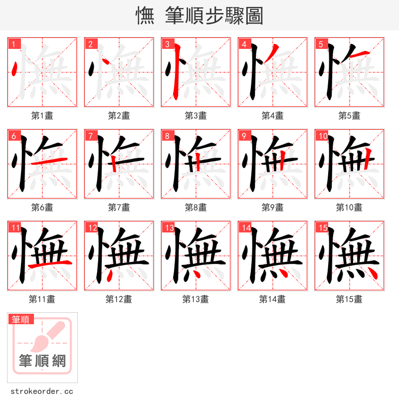 憮 的笔顺分步演示