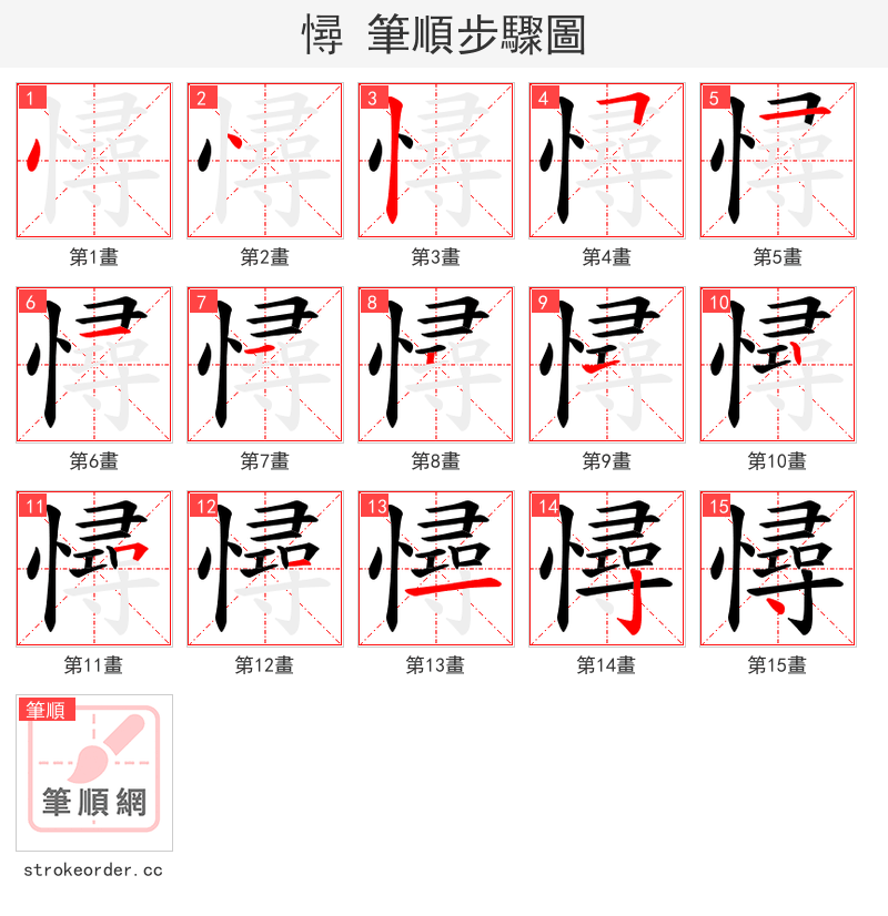 憳 的笔顺分步演示