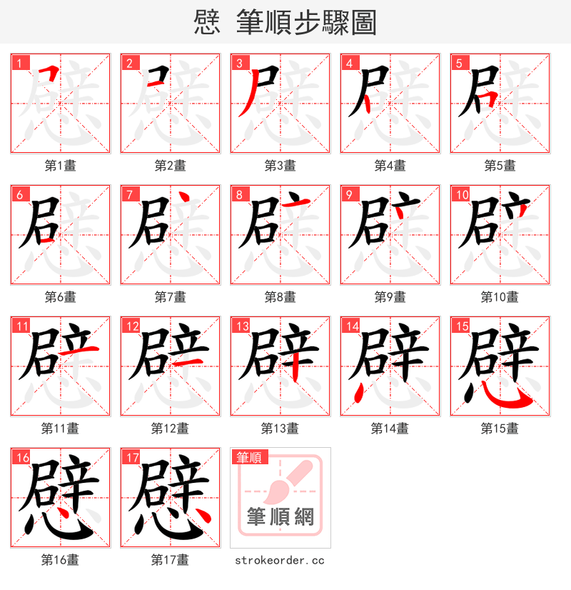 憵 的笔顺分步演示
