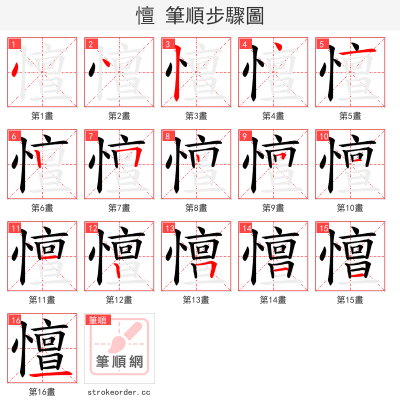 憻 的笔顺分步演示