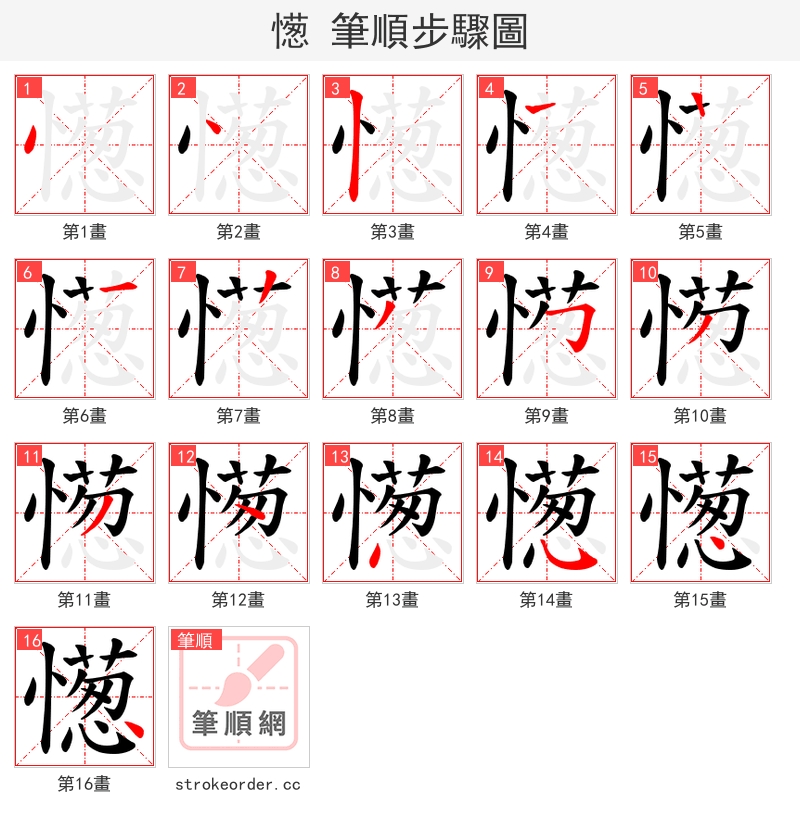 憽 的笔顺分步演示