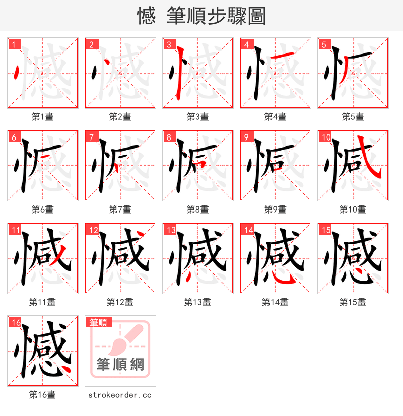 憾 的笔顺分步演示
