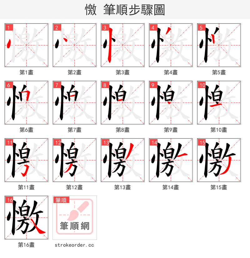 憿 的笔顺分步演示