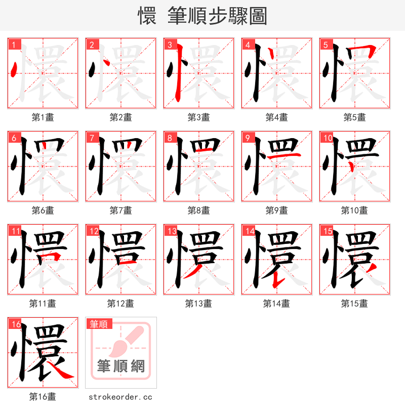 懁 的笔顺分步演示