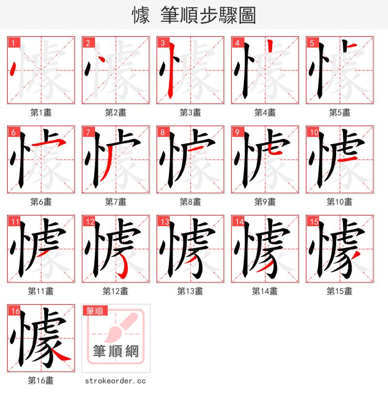 懅 的笔顺分步演示