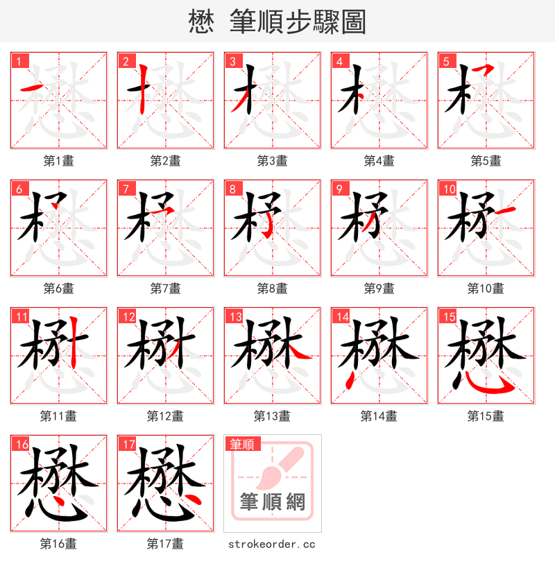 懋 的笔顺分步演示