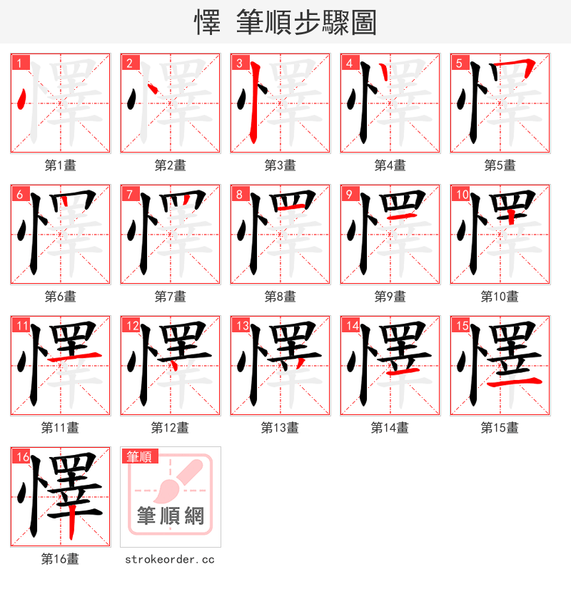 懌 的笔顺分步演示