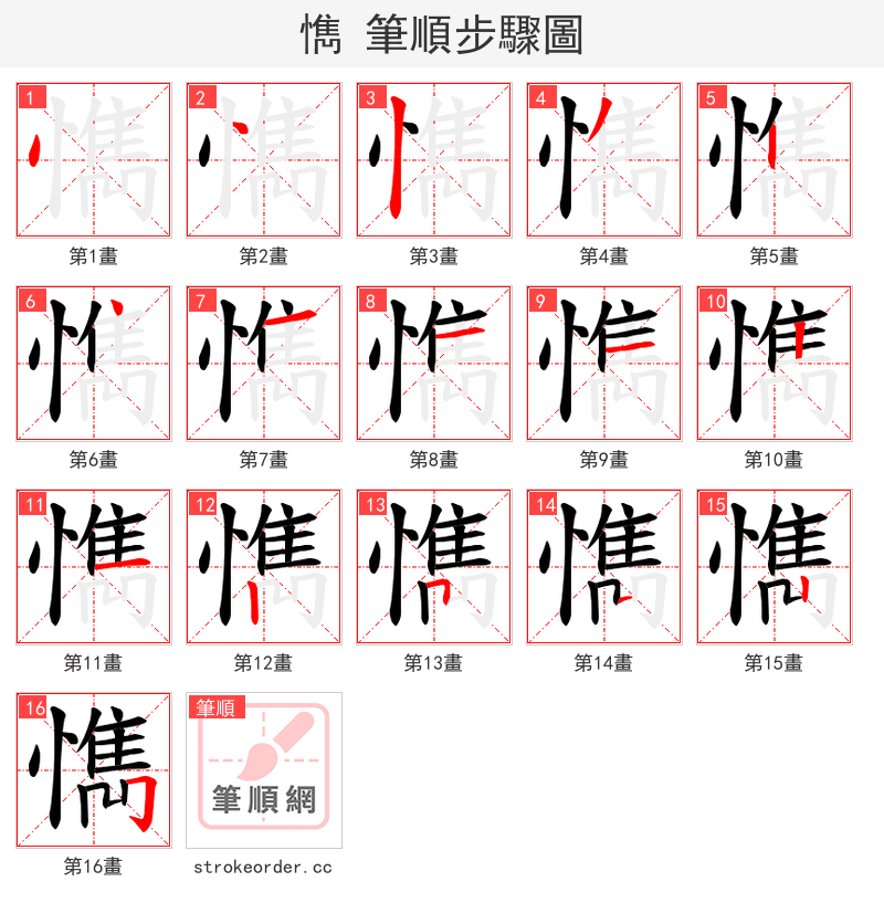 懏 的笔顺分步演示