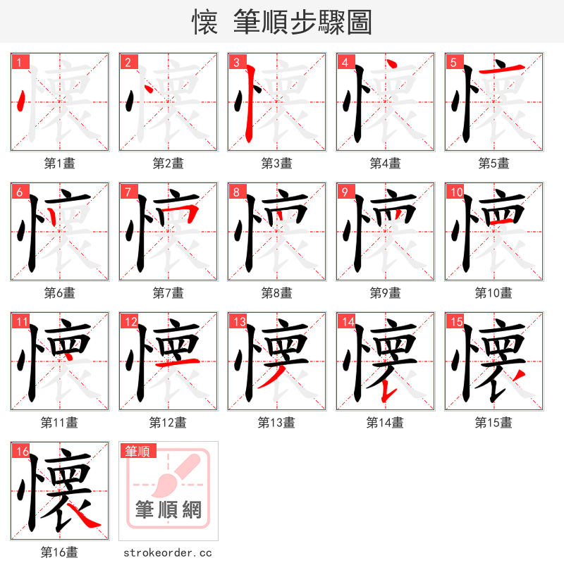 懐 的笔顺分步演示
