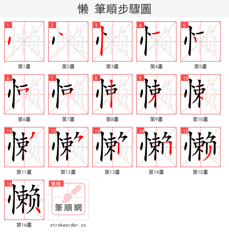 懒 的笔顺分步演示