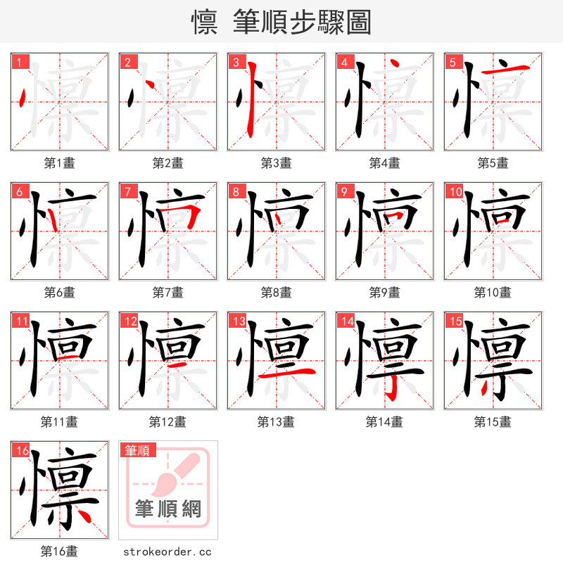 懔 的笔顺分步演示