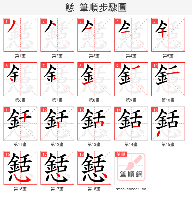 懖 的笔顺分步演示