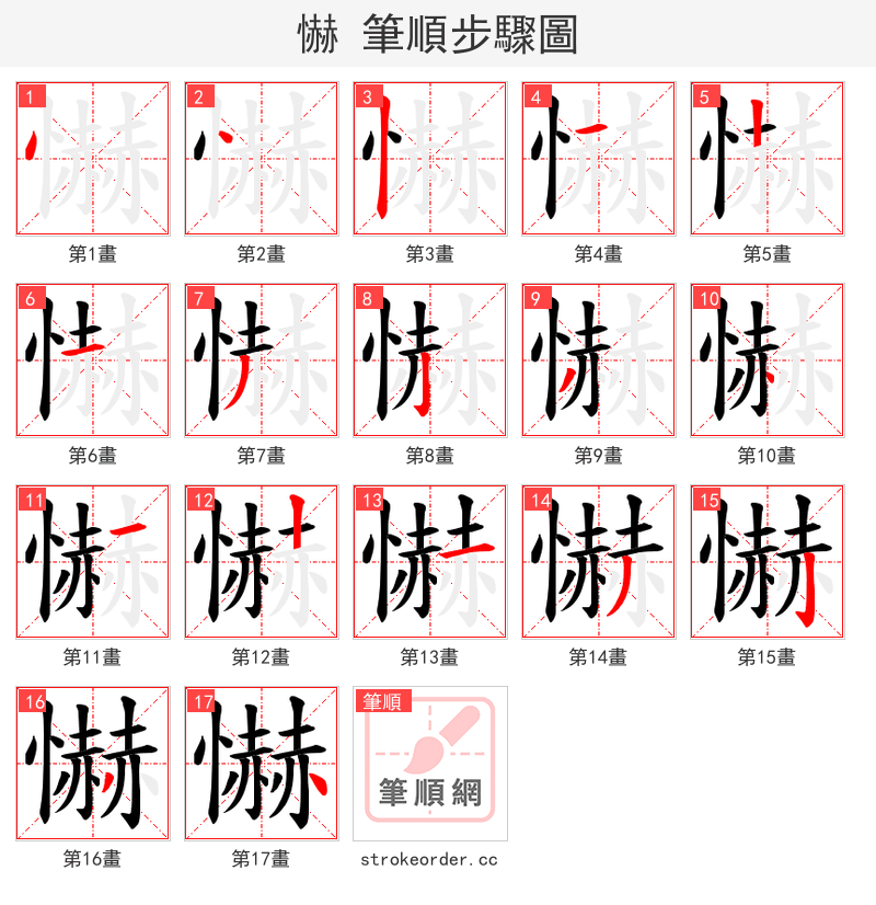 懗 的笔顺分步演示
