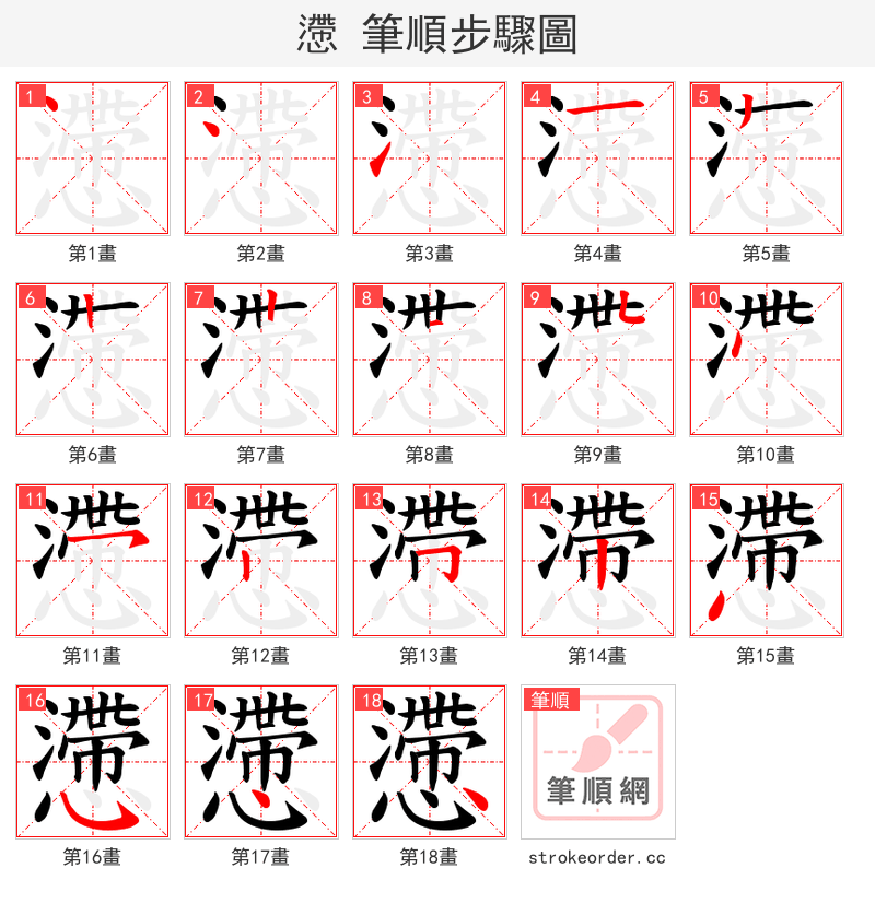 懘 的笔顺分步演示