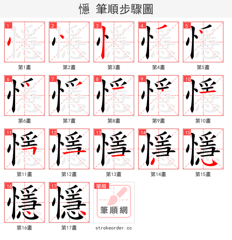懚 的笔顺分步演示