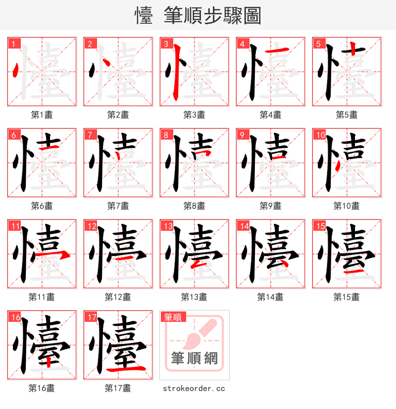 懛 的笔顺分步演示
