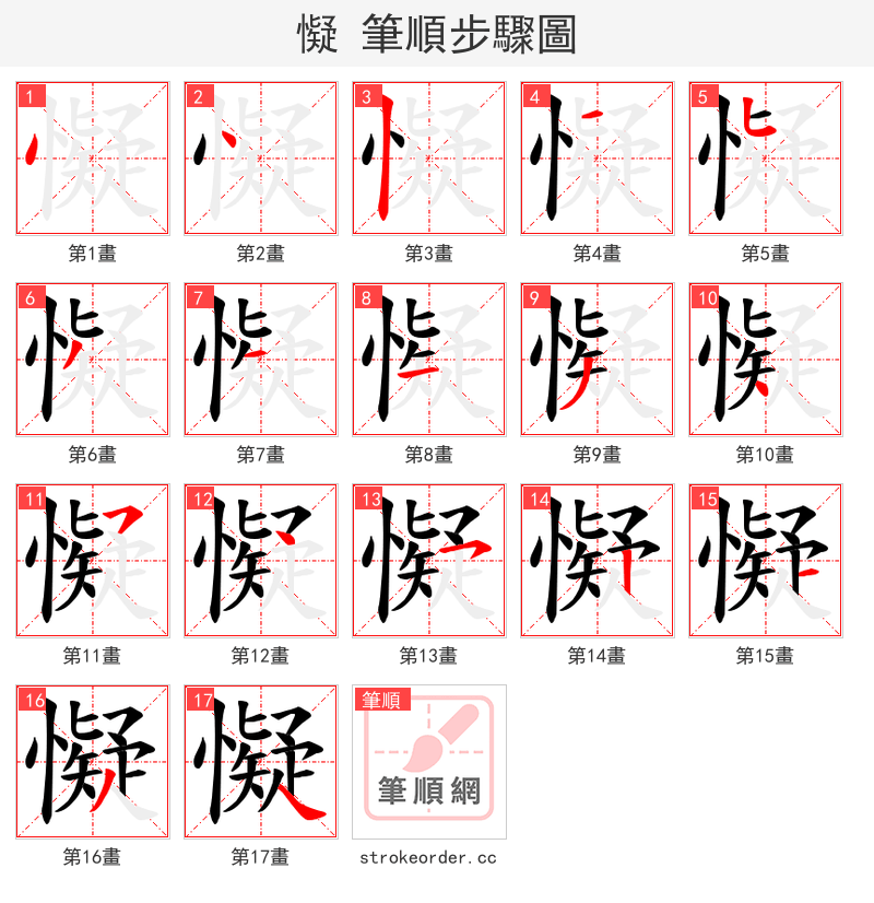 懝 的笔顺分步演示