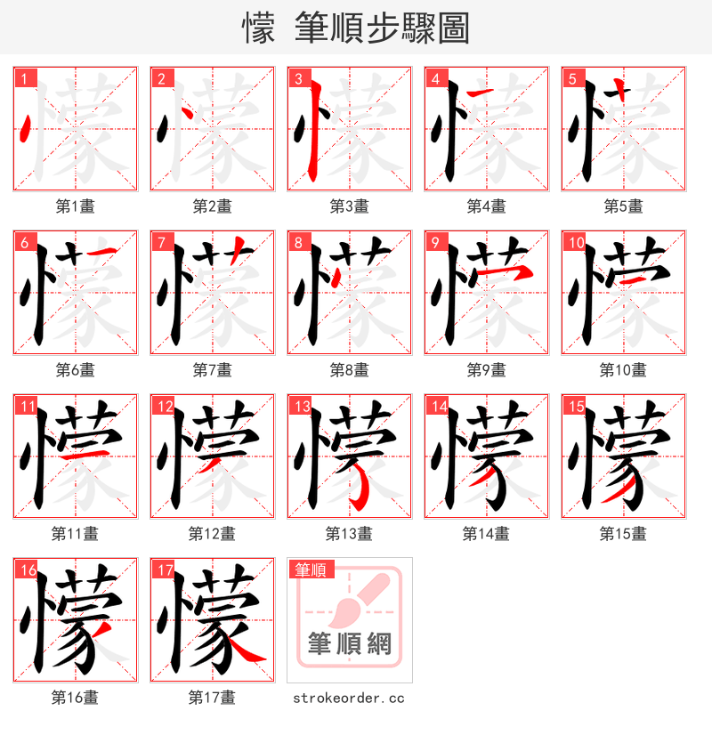 懞 的笔顺分步演示