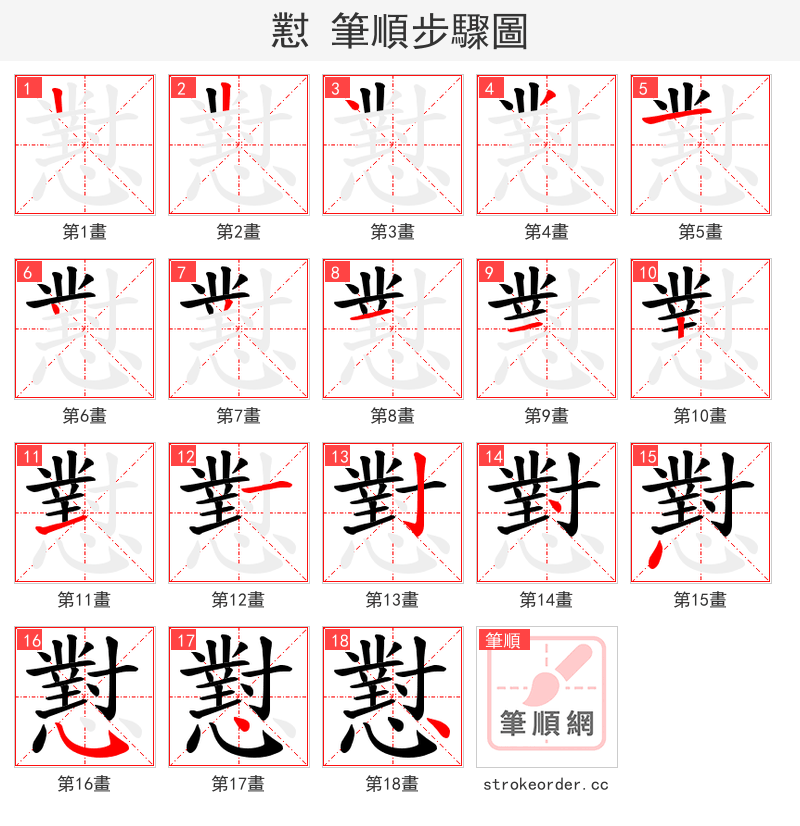 懟 的笔顺分步演示