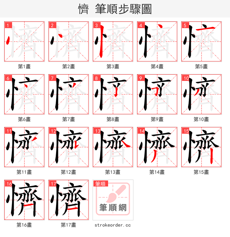懠 的笔顺分步演示