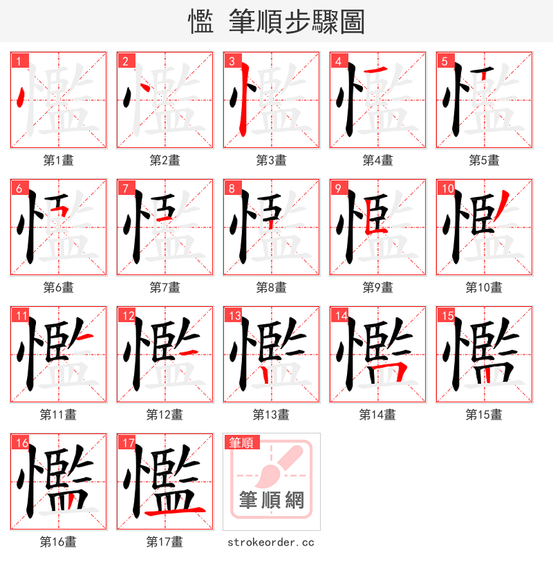 懢 的笔顺分步演示