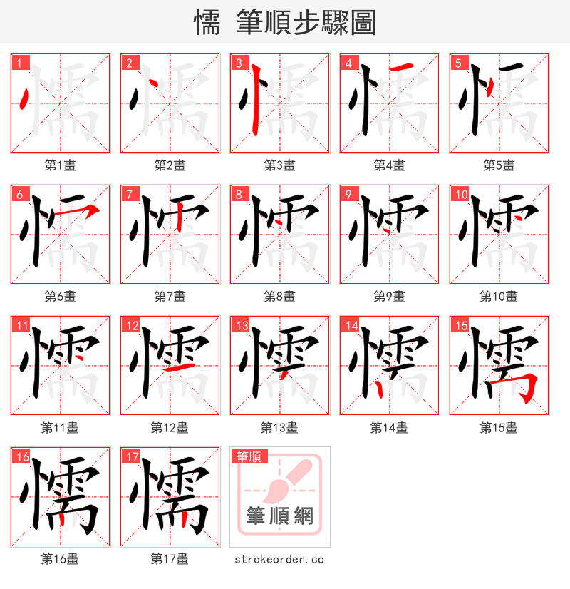 懦 的笔顺分步演示