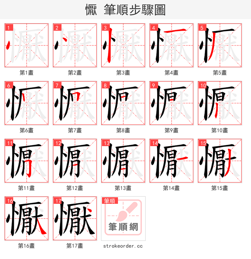 懨 的笔顺分步演示