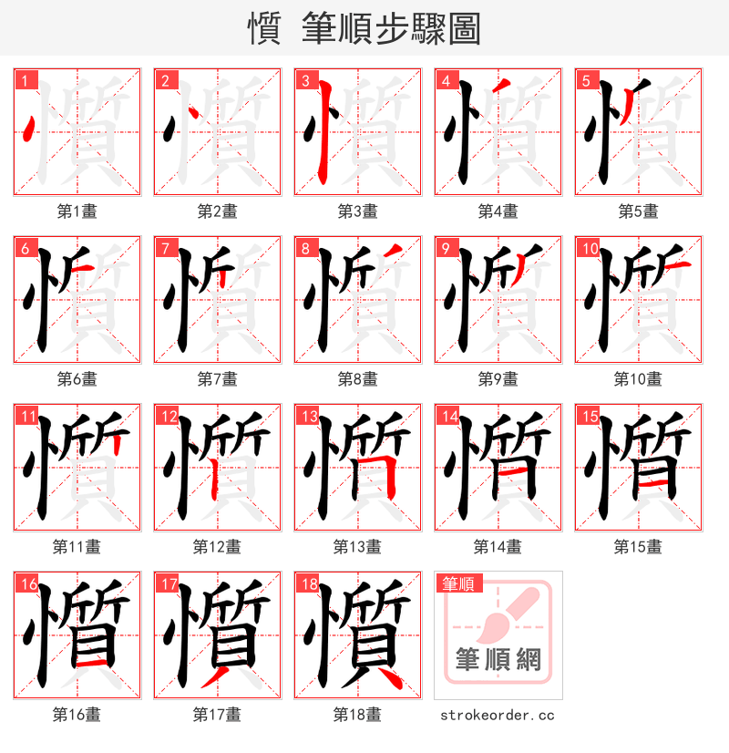 懫 的笔顺分步演示