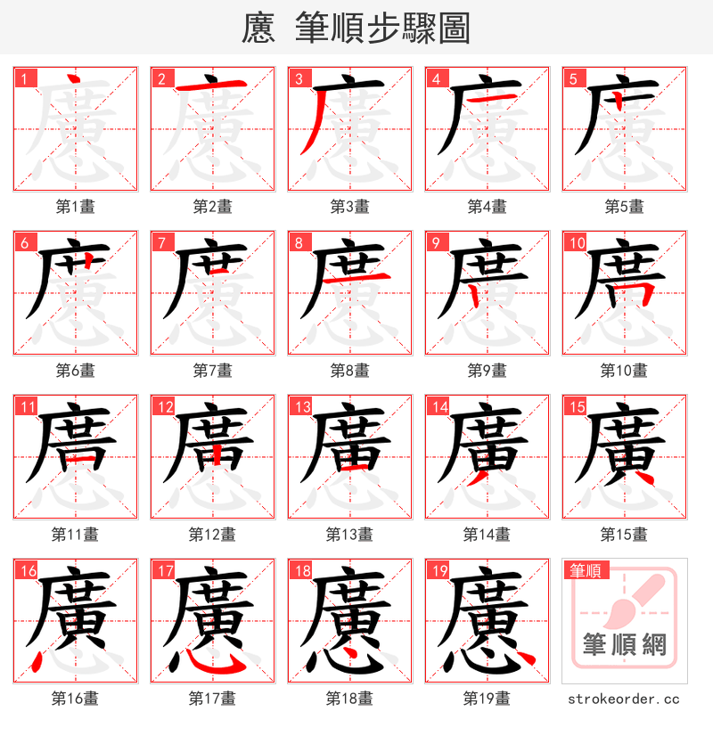 懬 的笔顺分步演示