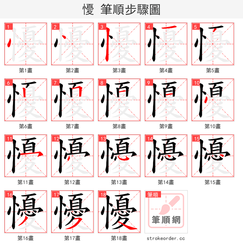 懮 的笔顺分步演示
