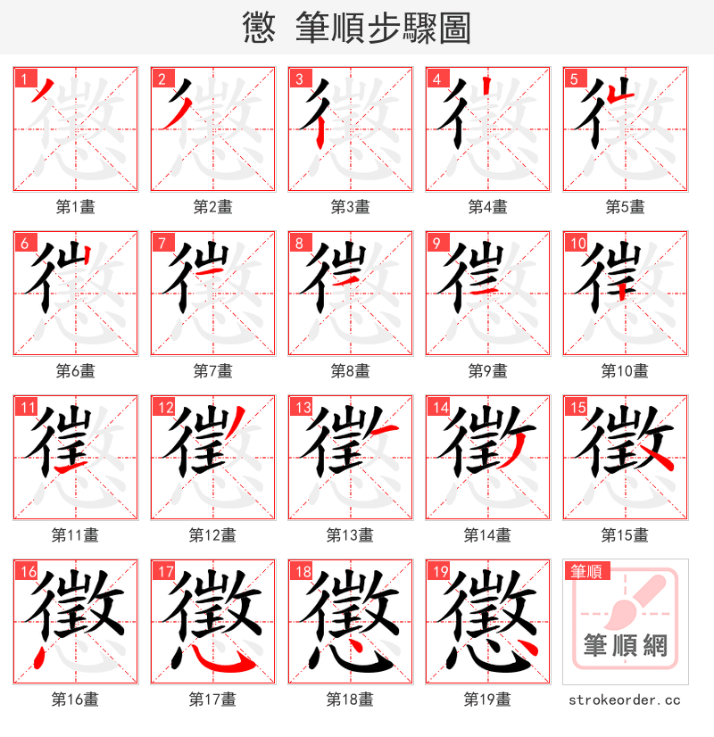 懲 的笔顺分步演示