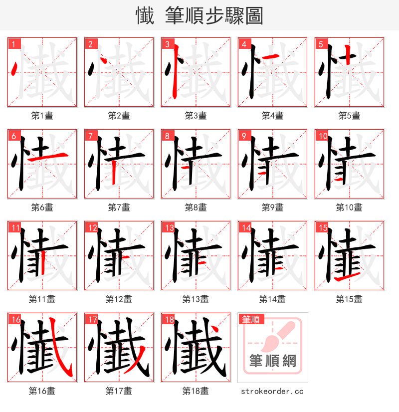 懴 的笔顺分步演示