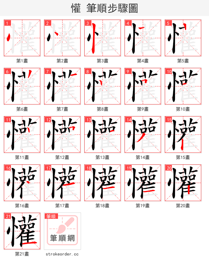 懽 的笔顺分步演示